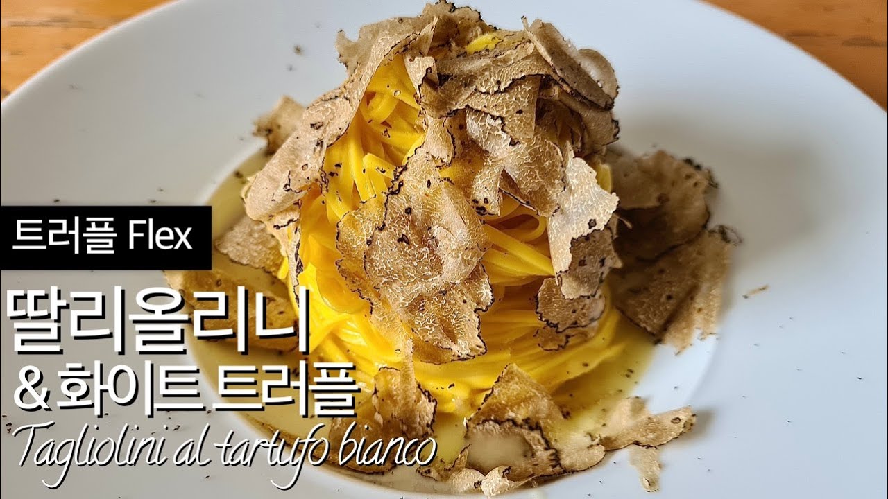 57. 트러플 버터 딸리올리니