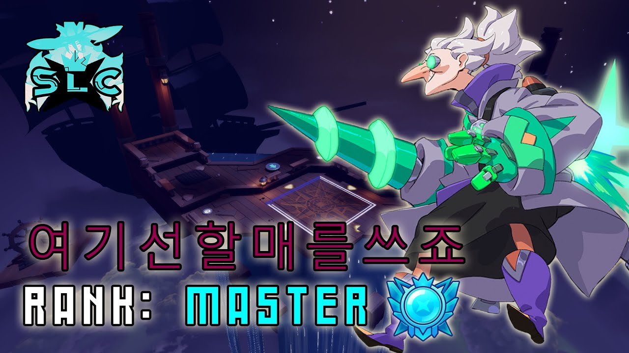 여기선할매를쓰죠 (Master) - Zeppetta - Smash Legends Competitive