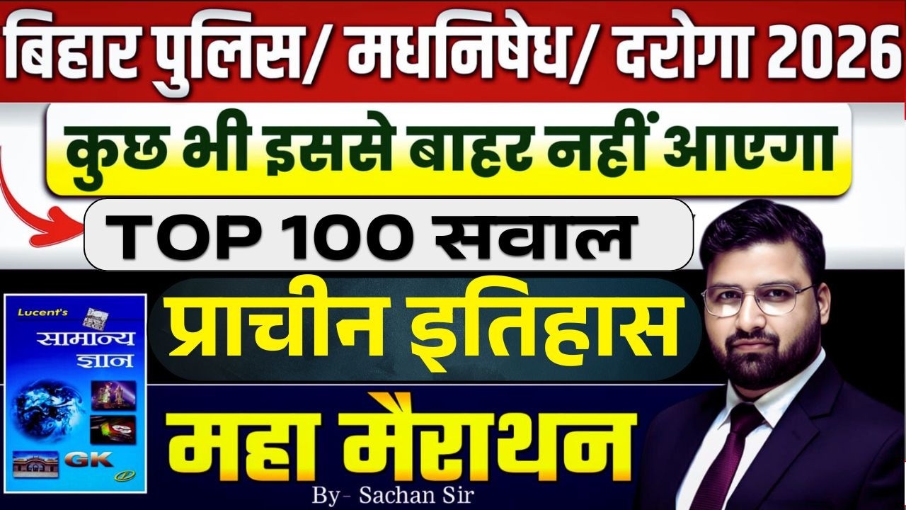 प्राचीन इतिहास | सभी चैप्टर के महत्वपूर्ण 100 प्रश्न |बिहार पुलिस 22771भर्ती , मद्य निषेध भर्ती 2026