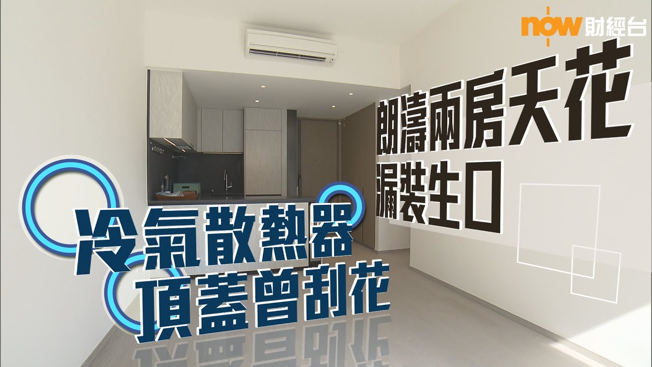 20201120 樓市每日睇﹣新屋入伙：朗濤兩房天花漏裝生口 冷氣散熱器頂蓋曾刮花