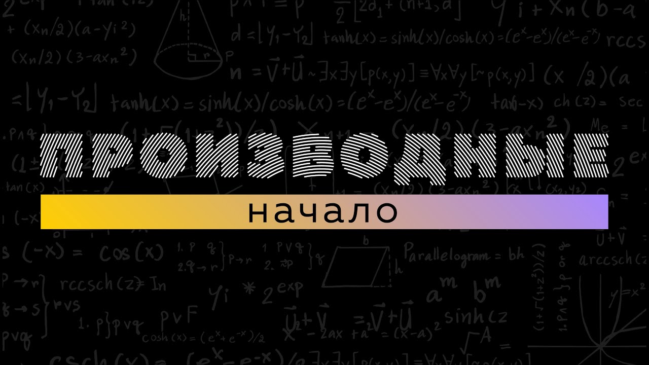 производные начало. Матан 112. Производные #1