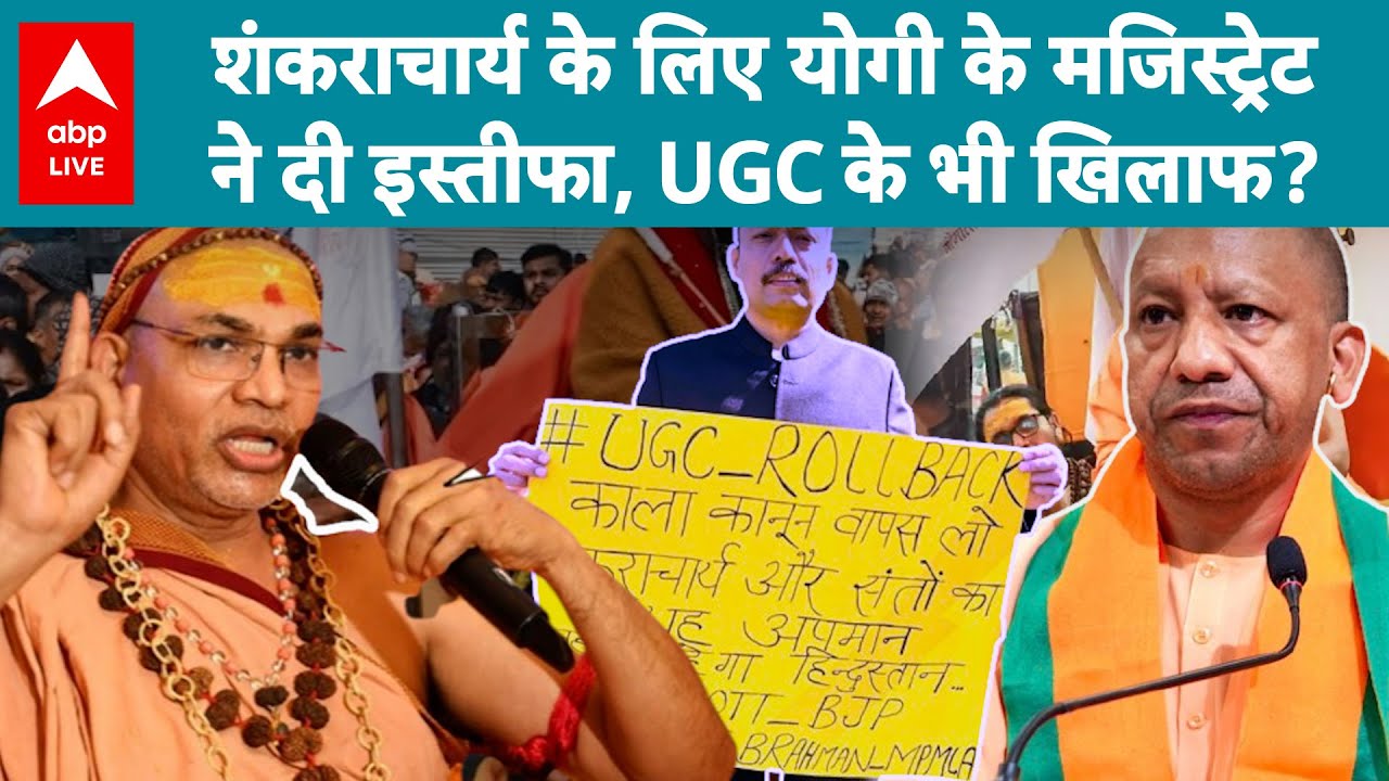 Shankaracharya समर्थन में Yogi सरकार के मजिस्ट्रेट का इस्तीफा, प्रशासन में हलचल! |ABPLIVE