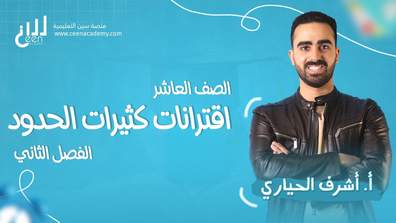 الصف العاشر جيل 2010 / الحصة 1/ اقترانات كثيرات الحدود / ف 2/ الوحدة 1 /الدرس الأول / حل أسئلة الدرس