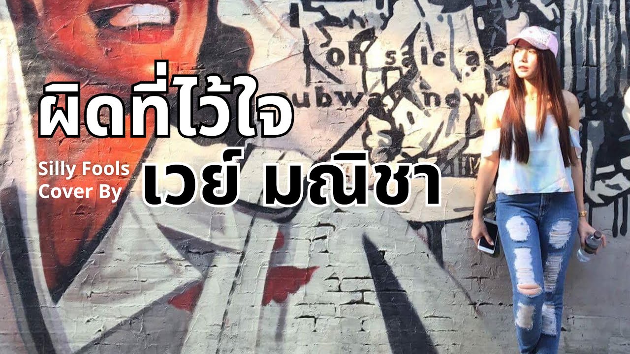 ผิดที่ไว้ใจ - Silly fools ( Cover by เวย์ มณิชา )