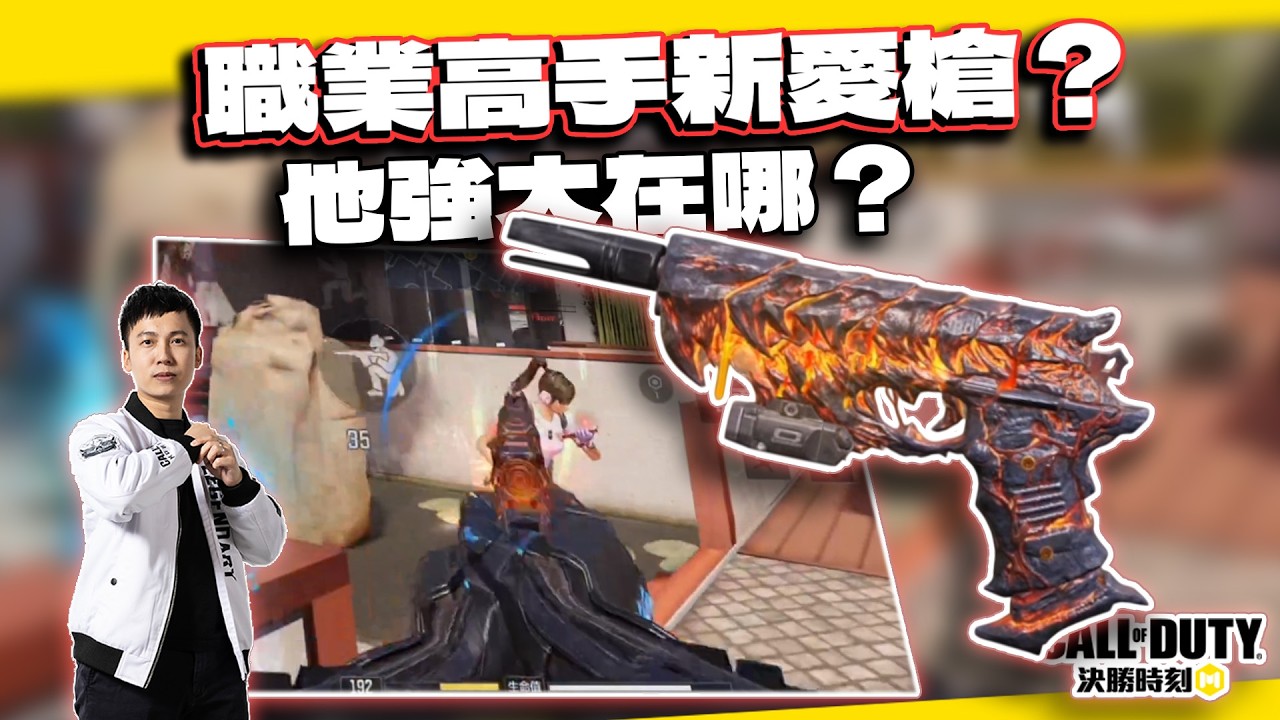 【決勝時刻M】職業選手新愛槍！究竟強大在哪？｜電競賽評KH