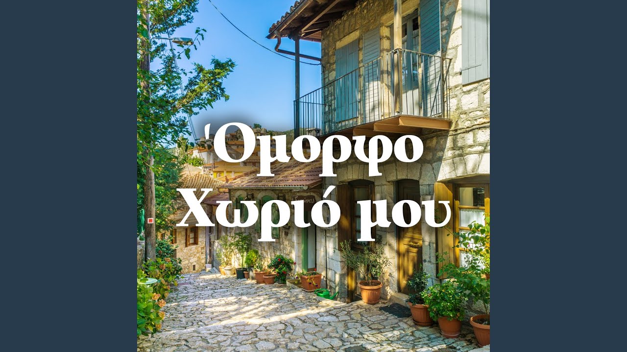 To Papaki Paei Stin Potamia