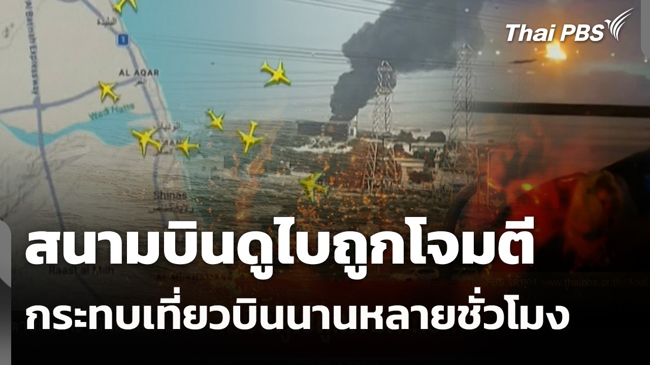 สนามบินดูไบถูกโจมตี กระทบเที่ยวบินนานหลายชั่วโมง | ข่าวค่ำ | 16 มี.ค. 69
