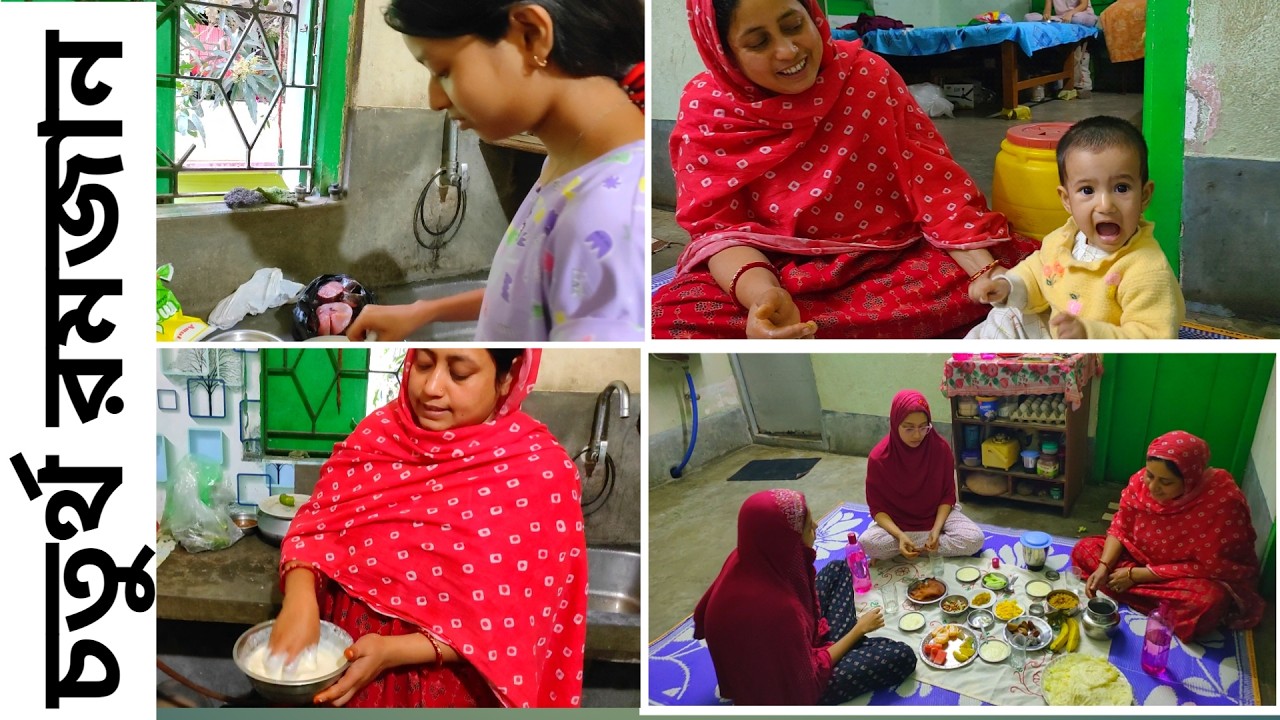 আলহামদুলিল্লাহ আমরা চতুর্থ রমজান খুব ভালোভাবেই কাটালাম, Ramadan special vlog, Ramadan vlog