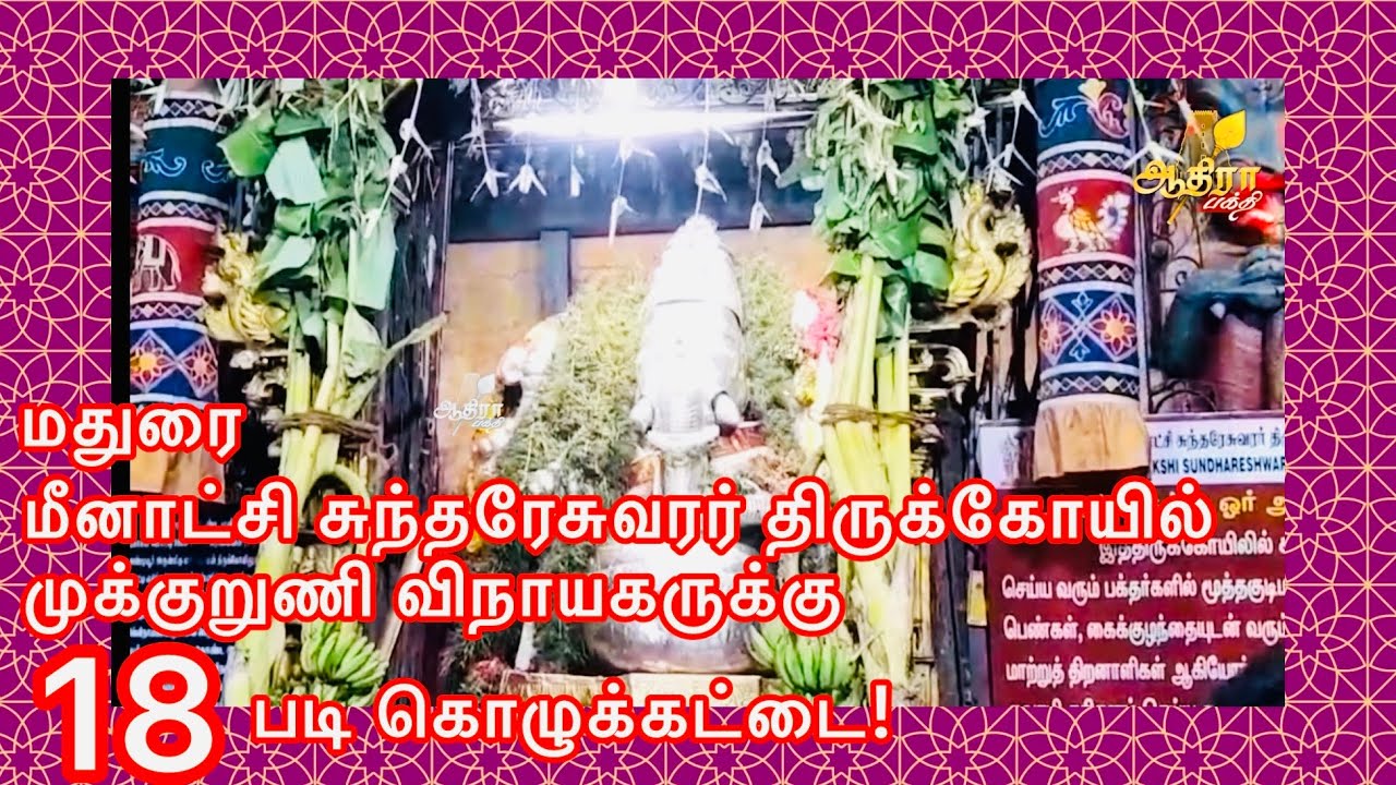 விநாயகர்சதுர்த்தி மதுரை மீனாட்சியம்மன் கோவிலுள்ள முக்குறுணி விநாயகருக்கு 18படி அரிசியில் கொழுக்கட்டை