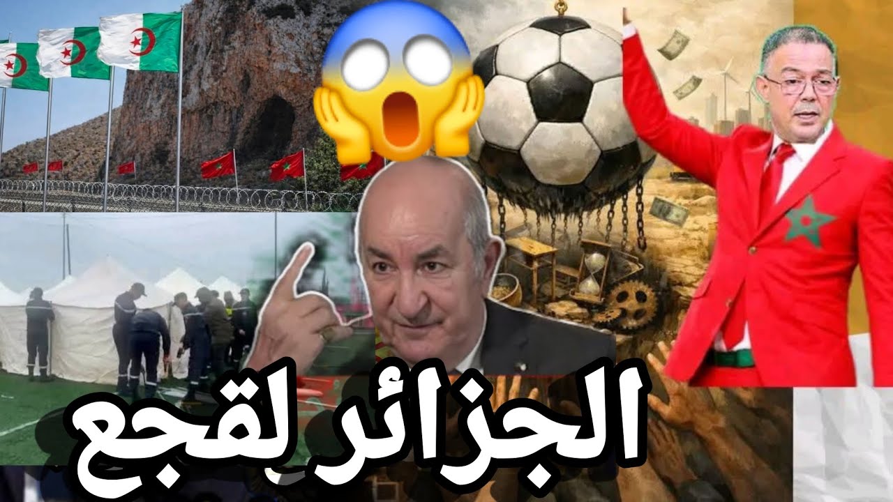 لقجع يتجاهل فيضانات القصر لكبير تبون يأمر بإرسال مساعدات مباشرة إلى المغرب بعد حادث الحدود
