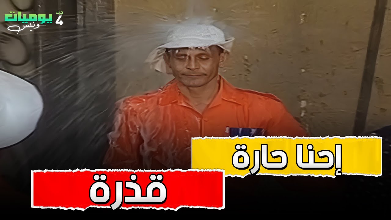 ونيس عاوز ينظف الحارة بص أهل الحارة عملو ايه 🤣🤣 