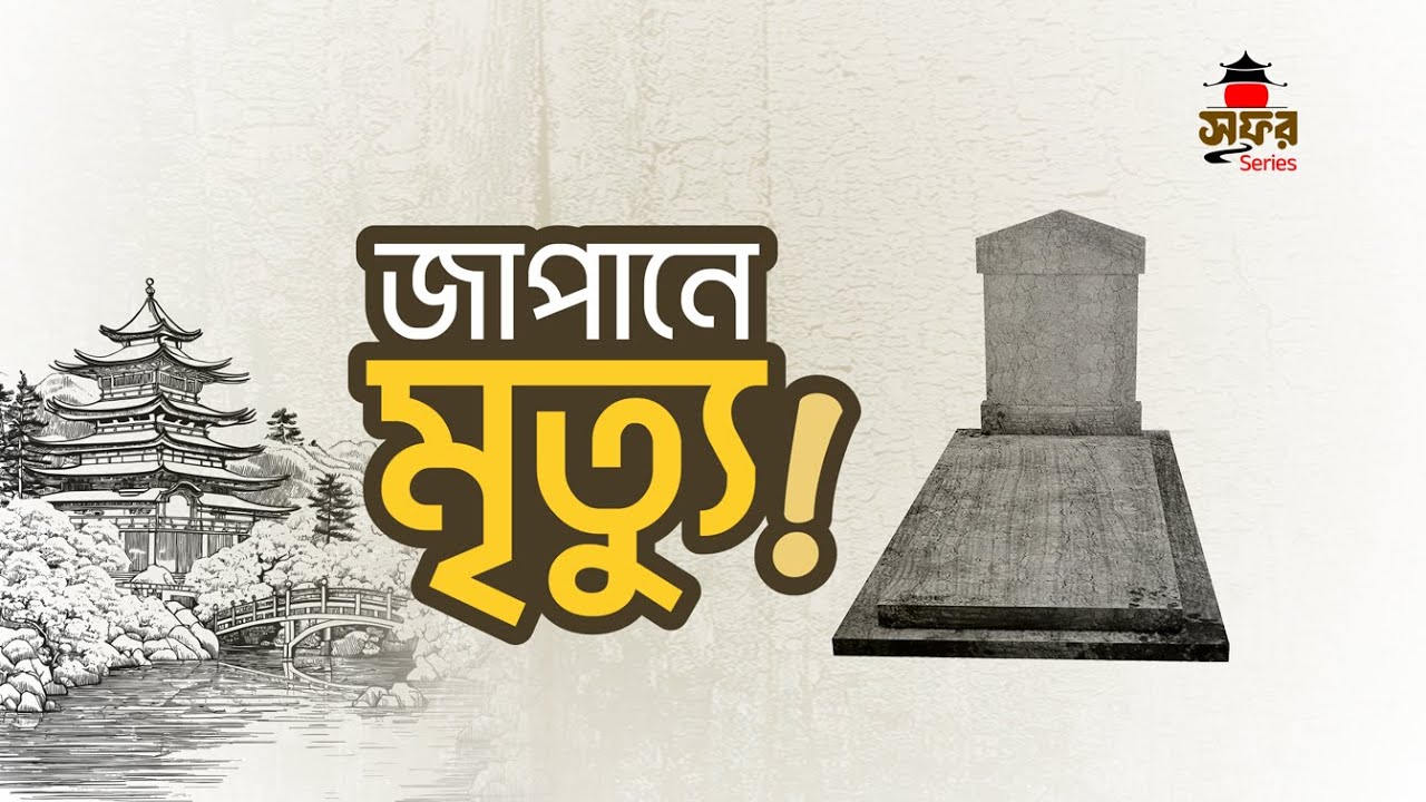 জাপানে কবর! কোথায় দাফন হয় মুসলমানরা? Where Are Muslims Buried? | রমজানে সফর ০৭