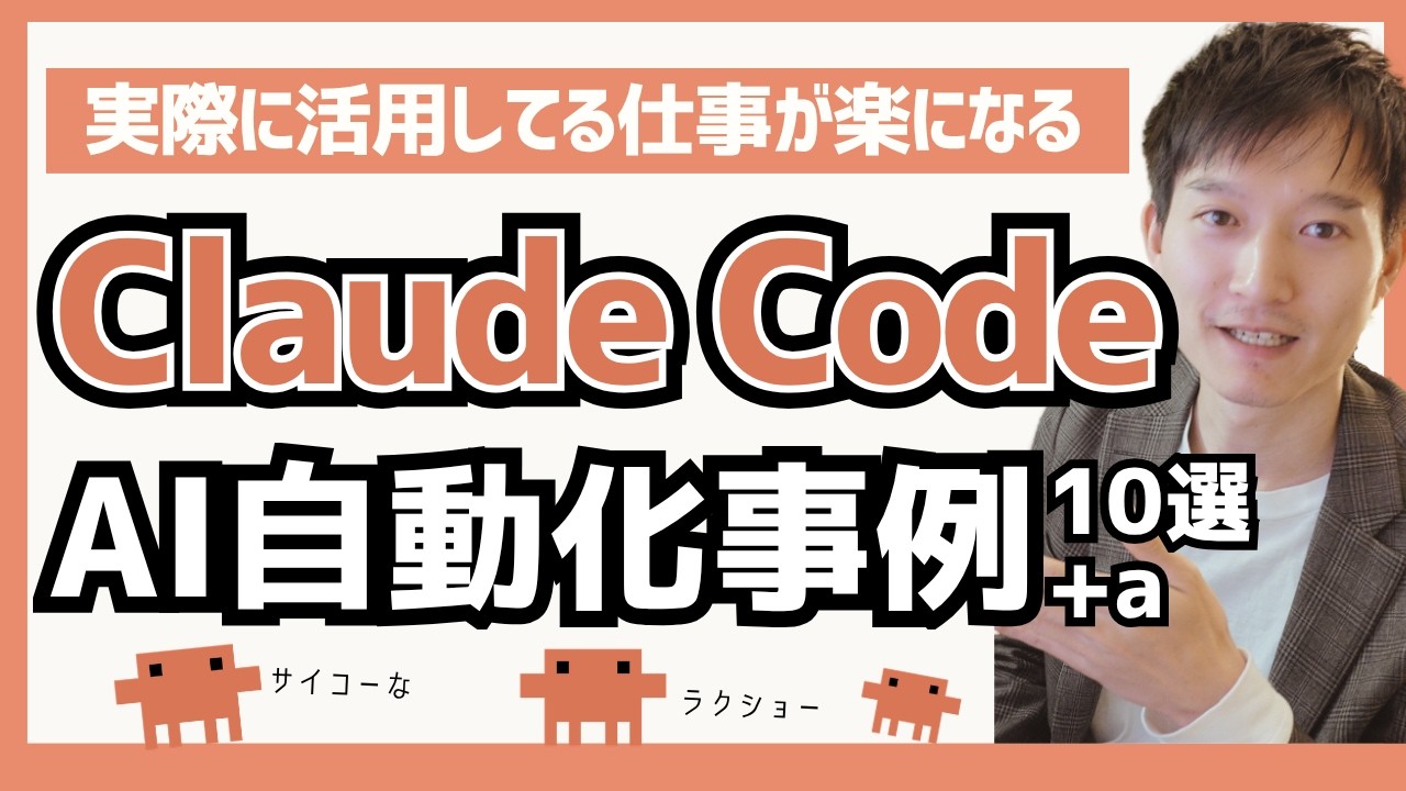 Claude Codeで仕事が楽になるAI活用術10選＋a【実演あり】