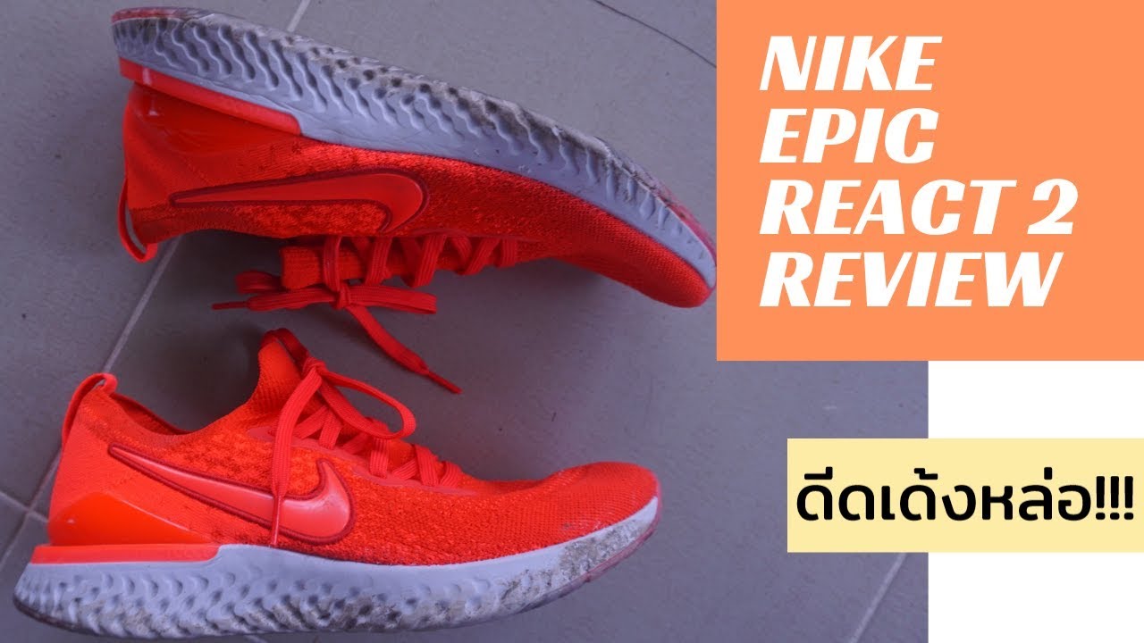 รีวิวรองเท้าวิ่ง Nike Epic React 2 ดีดนุ่มหล่อ!!!