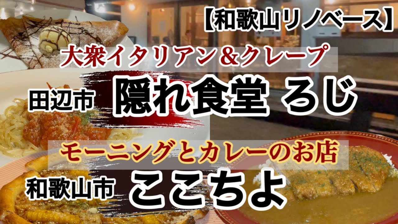 隠れ食堂ろじ（田辺市）　ここちよカレー（和歌山市）　【和歌山リノベース】