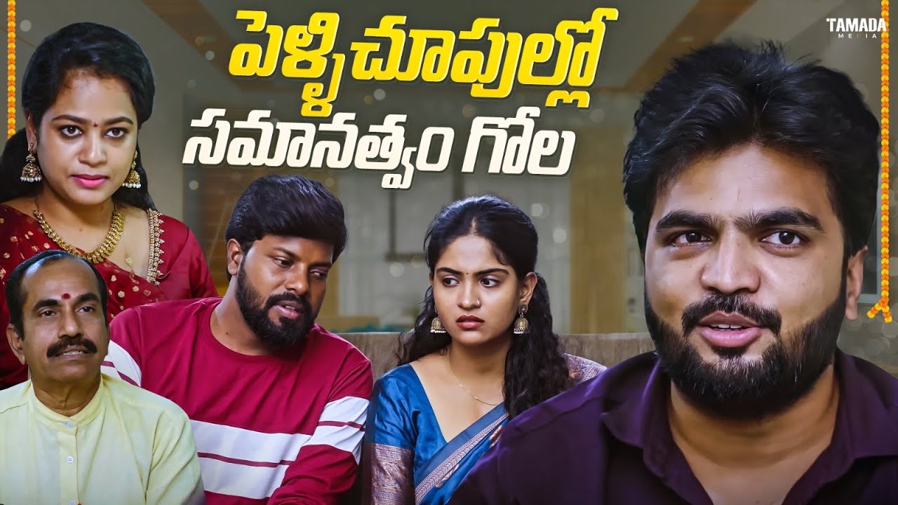 పెళ్ళిచూపుల్లో సమానత్వం గోల ||Cutchesthe videos||Tamada media||#cutchesteshorts  #comedy
