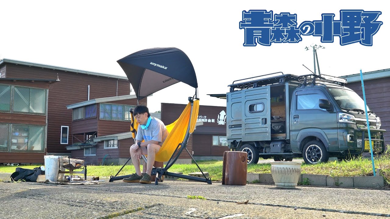 【青森車中泊】日本海に沈む夕日を眺めながら秋刀魚を焼く。anymakaポータブルスイングチェア。