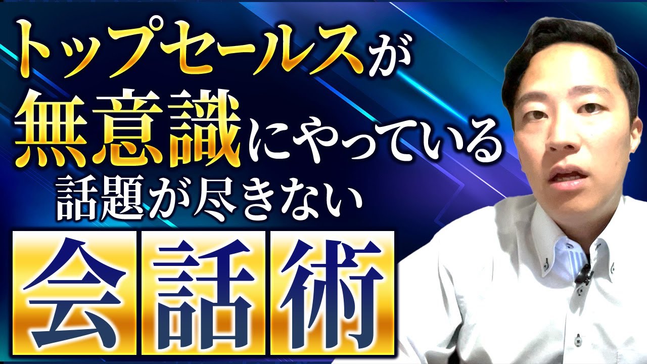 トップセールスが無意識にやっている話題が尽きない会話術