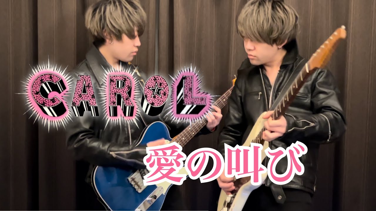 【弾いてみた】愛の叫び / キャロル CAROL【燃えつきるラストライヴver】