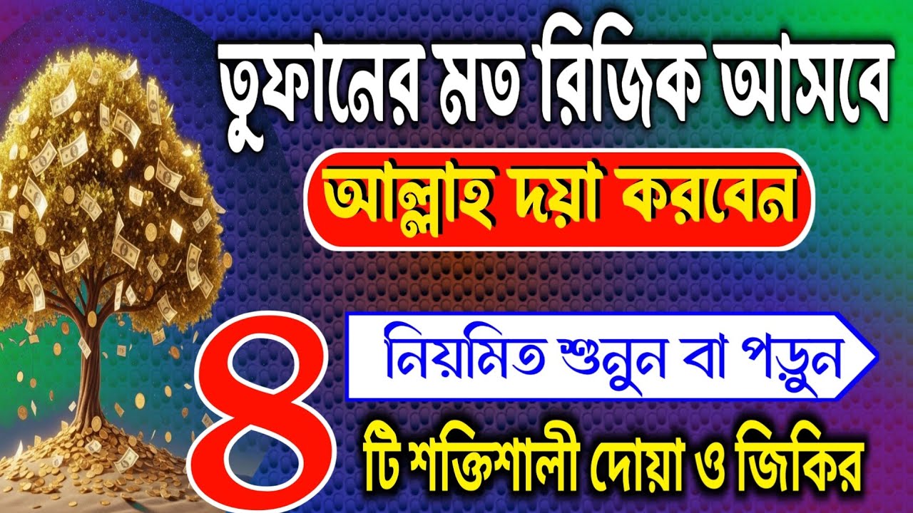 তুফানের মত রিজিক আসবে&mdash;অশান্তি দূর হবে | ৪টি শক্তিশালী দোয়া ও জিকির @MUSLIMDUA24