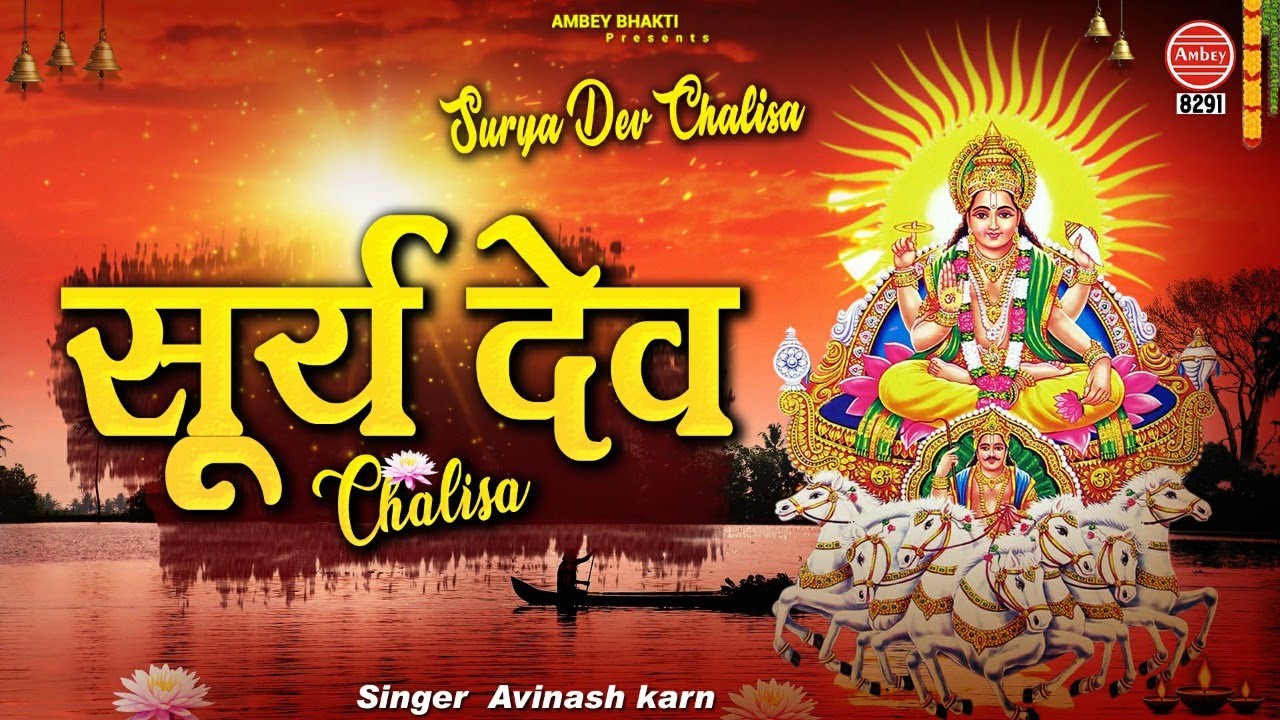 Shri Surya Dev Chalisa | सूर्य देव चालीसा | Avinash Karn | Surya Devata Chalisa | Ambey bhakti