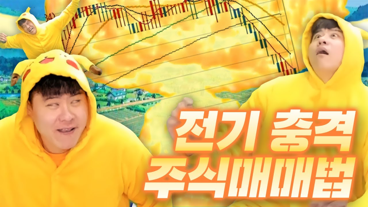 피카츄 옷을 입은 남성이 전기 충격을 당하며 주식을 하는 영상