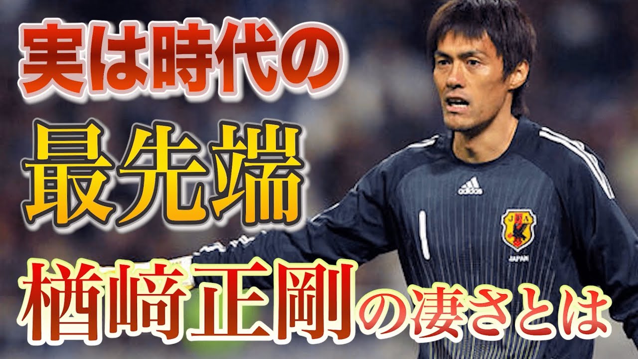 【実は最先端GKだった？】楢﨑正剛の凄さとは何なのか？