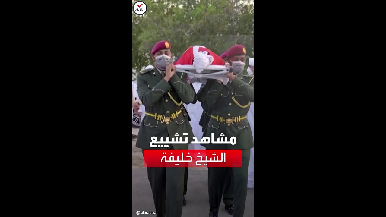 مشاهد لتشييع الشيخ خليفة بن زايد ومواراته الثرى في مقبرة البطين بأبو ظبي