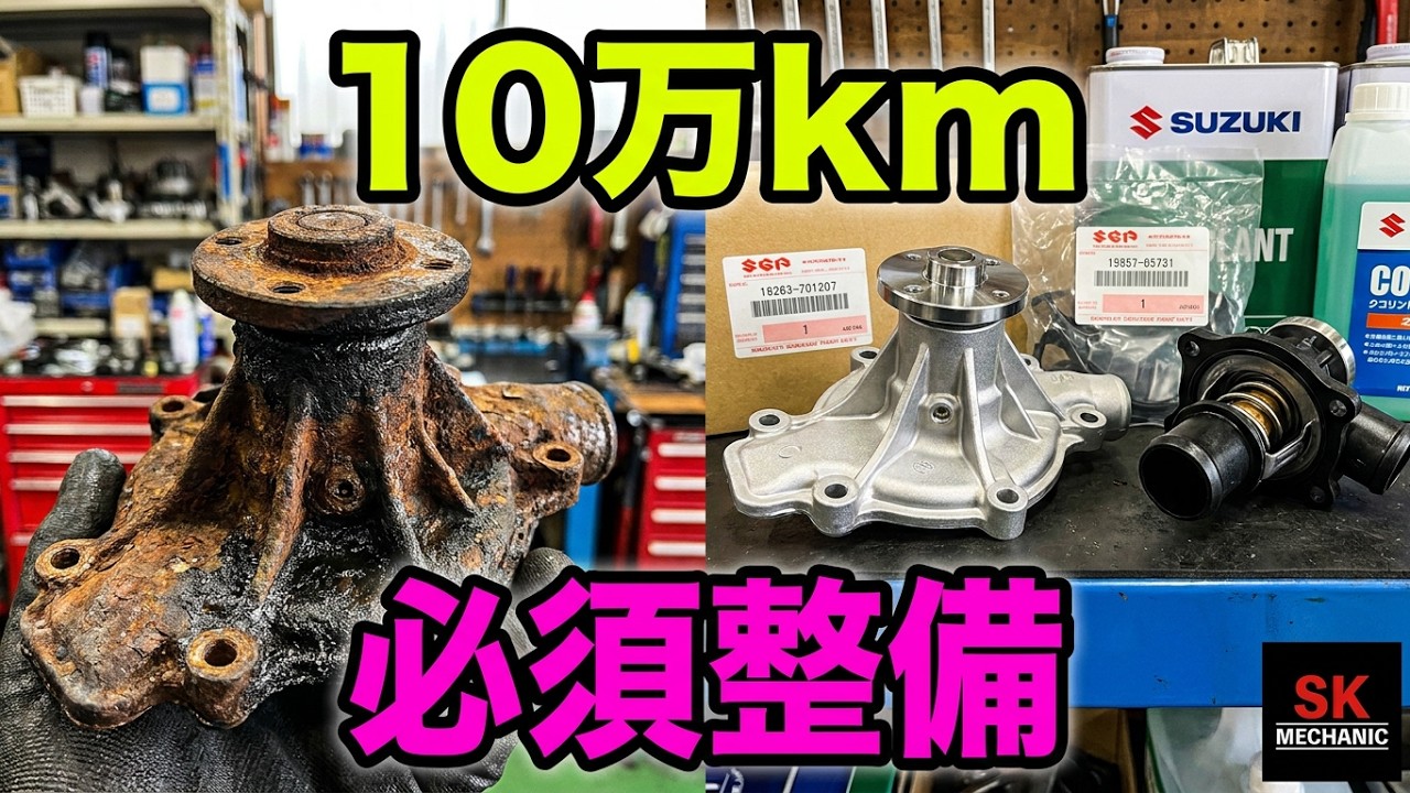 ウォーターポンプ・サーモスタット交換 エアコンガス補充　ワゴンR 🚙  走行距離10万キロ超えからの必要メンテナンス整備集🔧　その⑦　SUZUKI ワゴンR  STINGRAY  MH23S