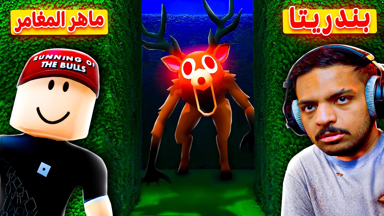 علمت بندريتا احتراف ماب الغابة 😎🔥