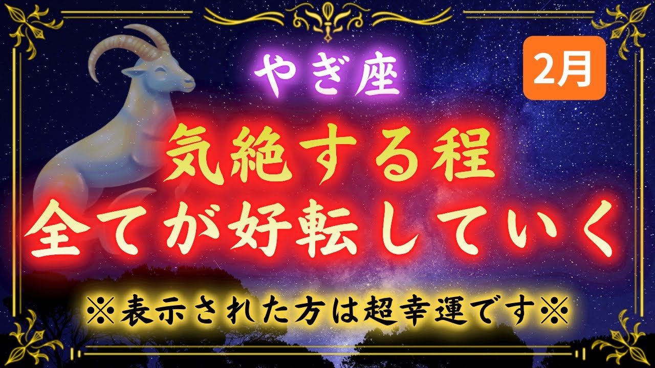 【山羊座】※8秒以内に見て下さい※涙があふれます…２月９日ついに報われる時が来ました｜宇宙の約束