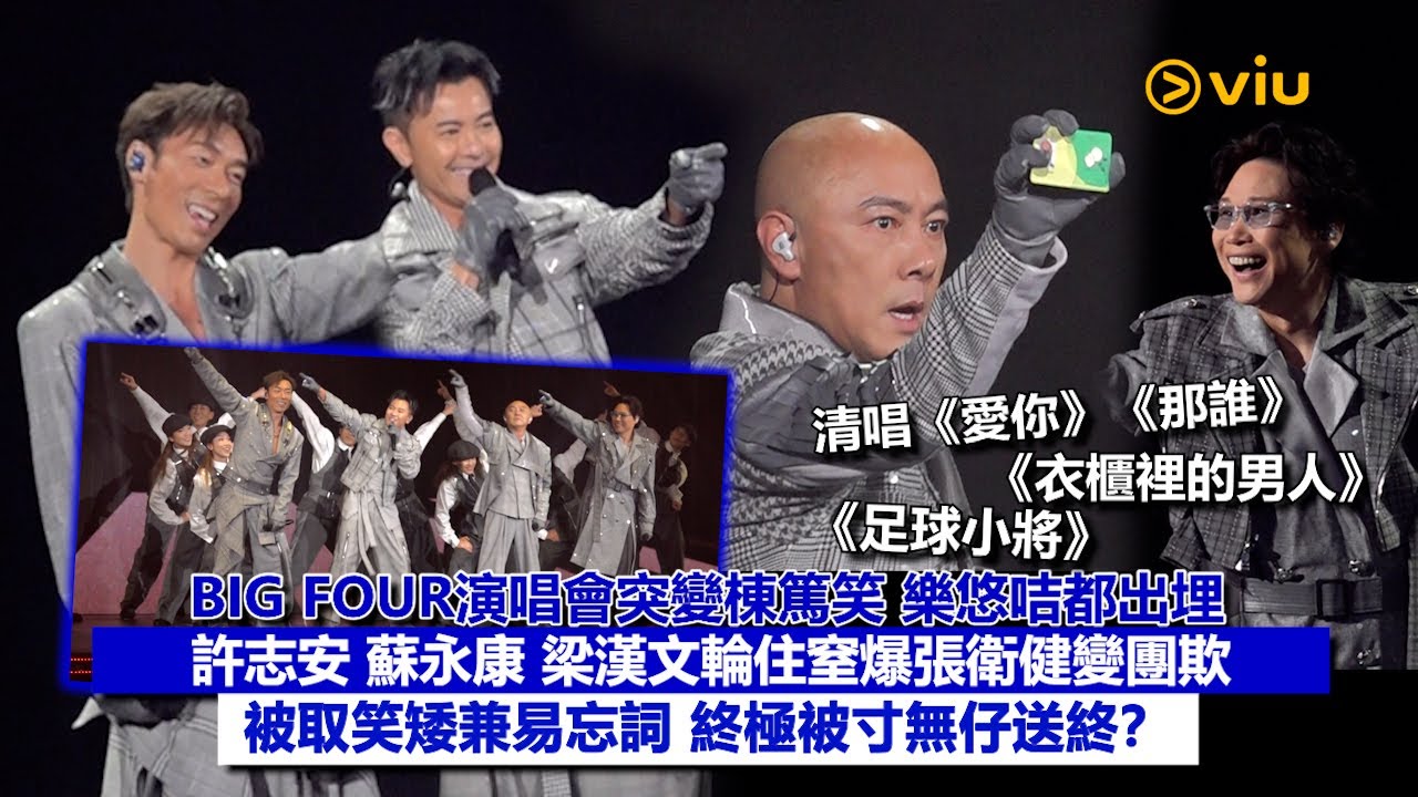 ✨現場實況：BIG FOUR演唱會突變棟篤笑😂樂悠咭都出埋💳許志安 蘇永康 梁漢文輪住窒爆張衞健變團欺👀被取笑矮兼易忘詞 終極被寸無仔送終❓｜Viu1現場實況