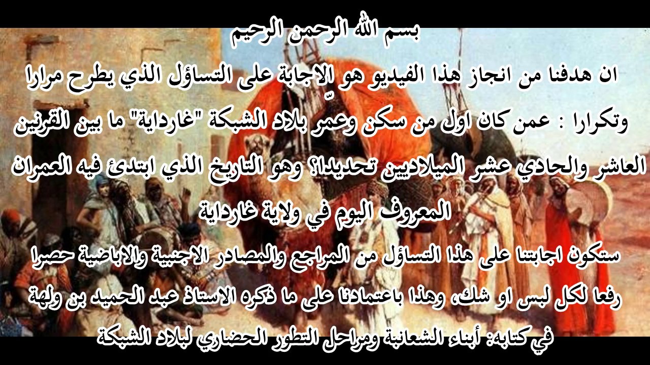 العرب الاشراف الادارسة أول من بنى القصور بناحية غارداية -دراسة تاريخية موثقة-