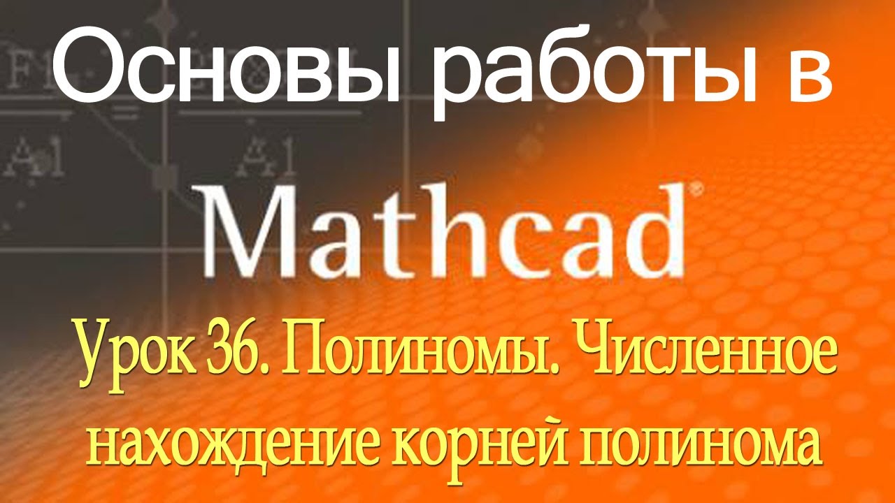 Полиномы. Численное нахождение корней полинома. Урок 36