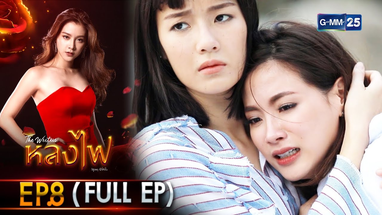 หลงไฟ | Ep.08 (Full Ep) | 11 เม.ย. 66 | GMM25