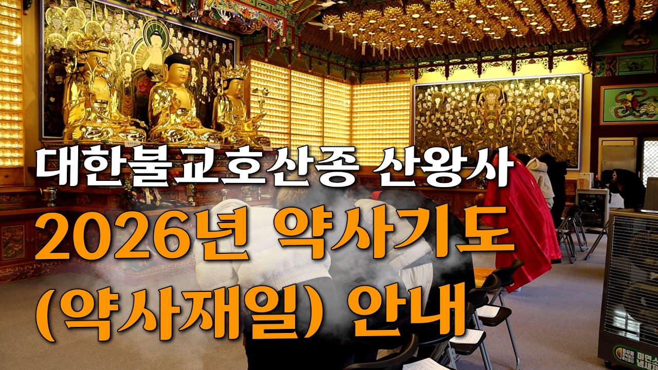 [산신기도 도량 산왕사] 2026년 병오년 03월 (음력 2월) 약사기도 안내 (매월 음력 8일 봉행)
