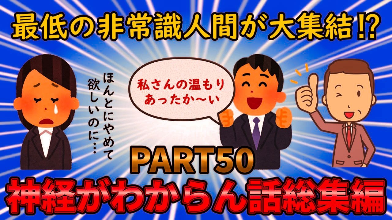 【神経がわからん総集編】最低な非常識人間が大集結⁉神経がわからん話総集編PART50【修羅場】ゆっくり解説