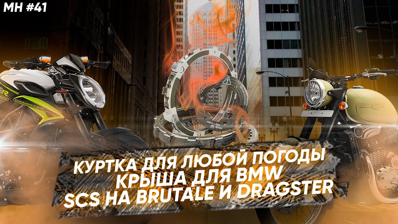 Мотоновости - автоматическое сцепление, туристическая куртка от Spidi, крыша для BMW и другое