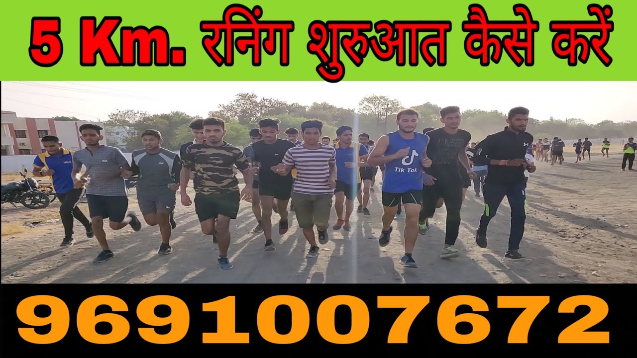 5 किलोमीटर रनिंग की तैयारी कैसे करें।
