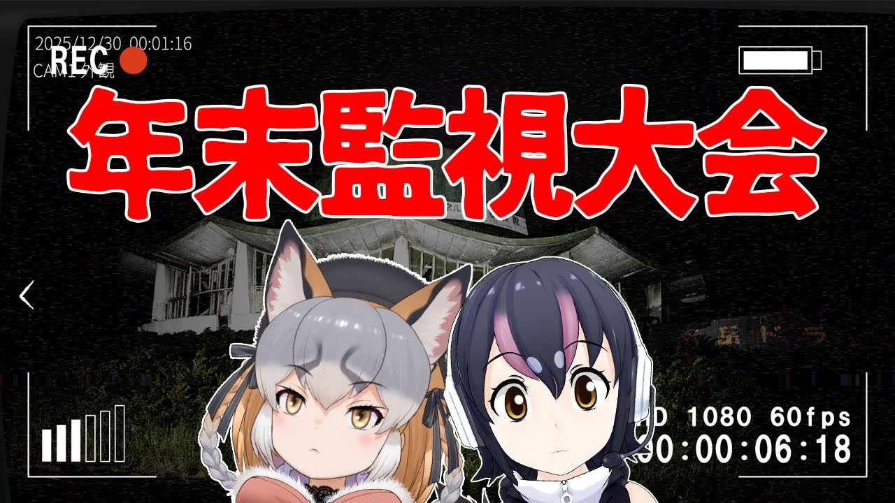 【日本事故物件監視協会2】 #フンボル島 による年末監視大会を開催いたします【フンボルトペンギン/ #フンボル島 】