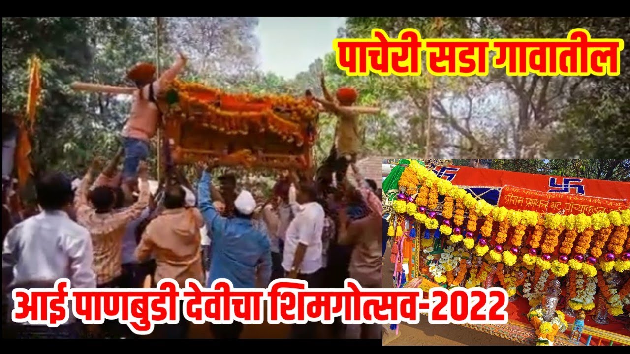पाचेरी सडा गावातील शिमगोत्सव-२०२२