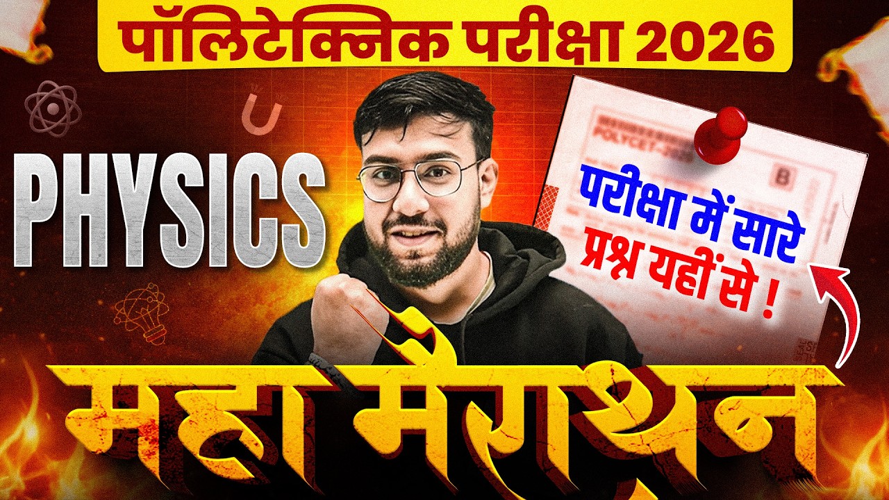 महा मैराथन🔥Polytechnic Entrance Exam 2026 | Polytechnic PhysicsObjective Important Questions 2026