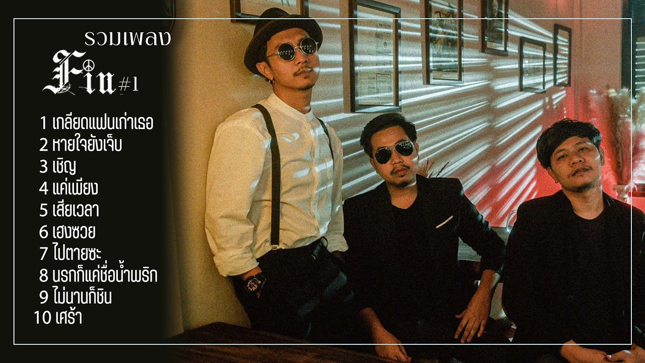 รวมเพลงฮิต เศร้าๆ FIN #1 [Official Audio]