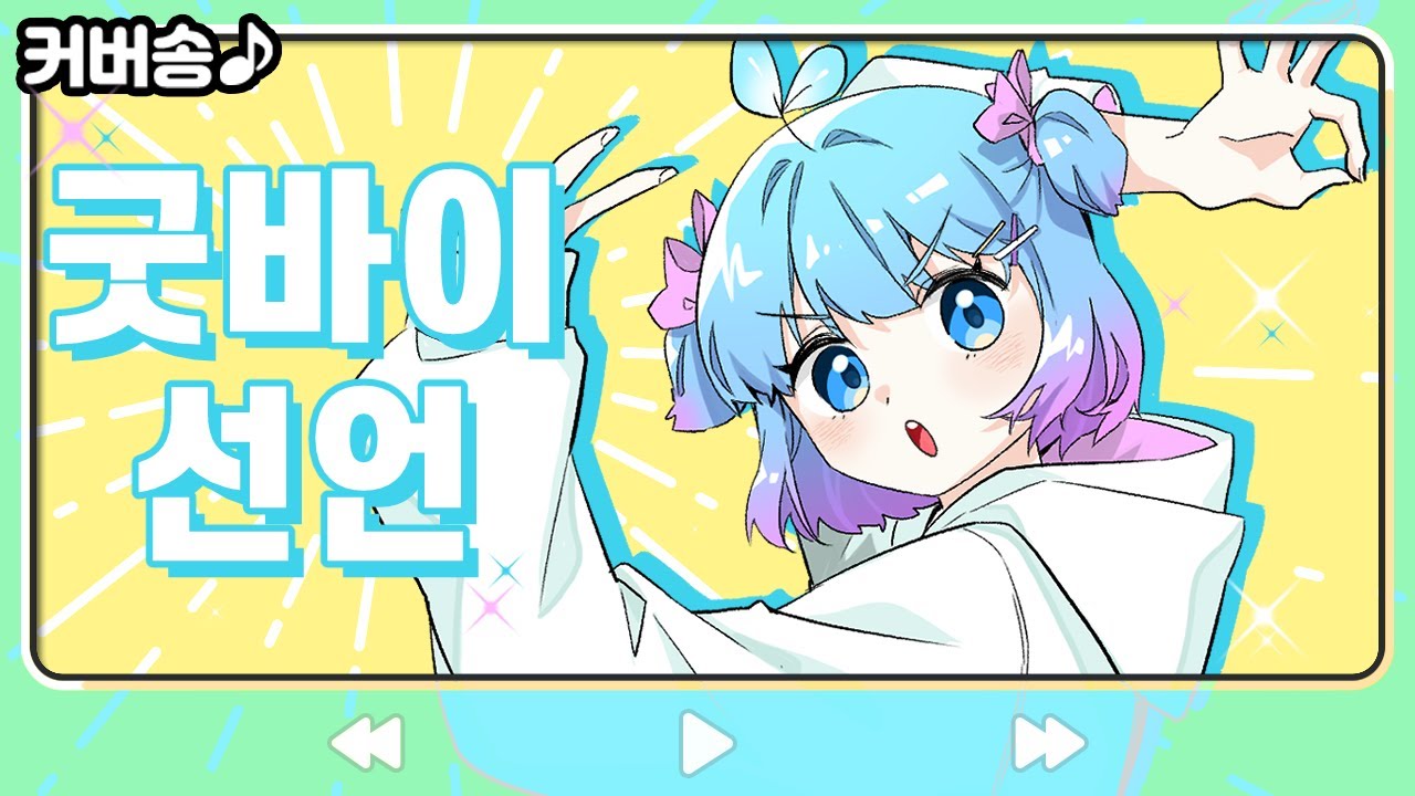 굿바이선언◈グッバイ宣言  (한국어 커버, Cover)【쁘허】