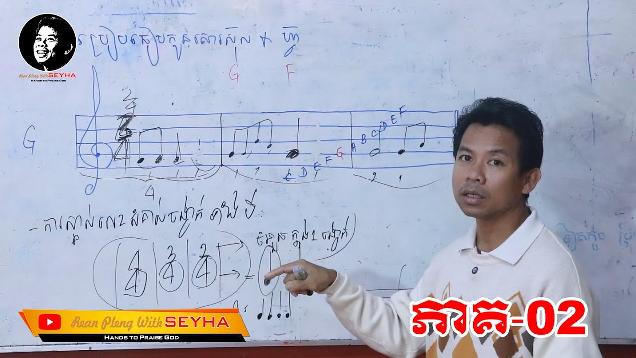 82 - ការស្គាល់ឃ្នងចង្វាក់នៅលើបញ្ជារ៉េខា | Rean Pleng With SEYHA | Hands To Praise God.