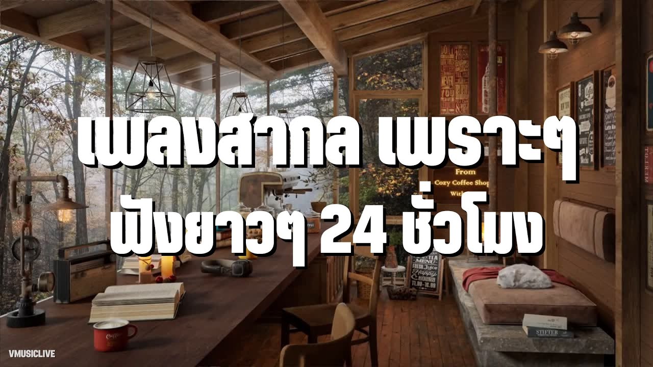 LIVE 🛑 รวมเพลงสากลเพราะๆ ฟังยาวๆ Acoustic 2026 | Love Songs | Chill & Relaxing | Study | Work .