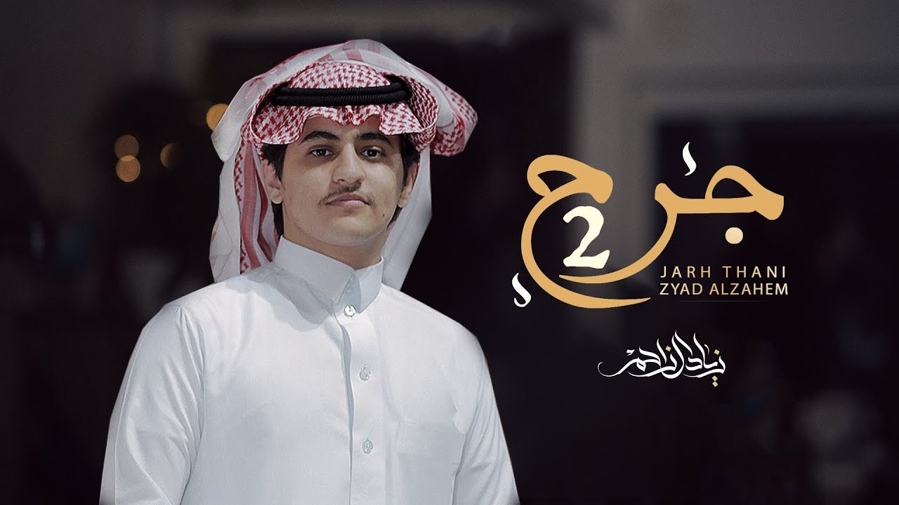 جرح ثاني - زياد ال زاحم | (حصرياً) 2018