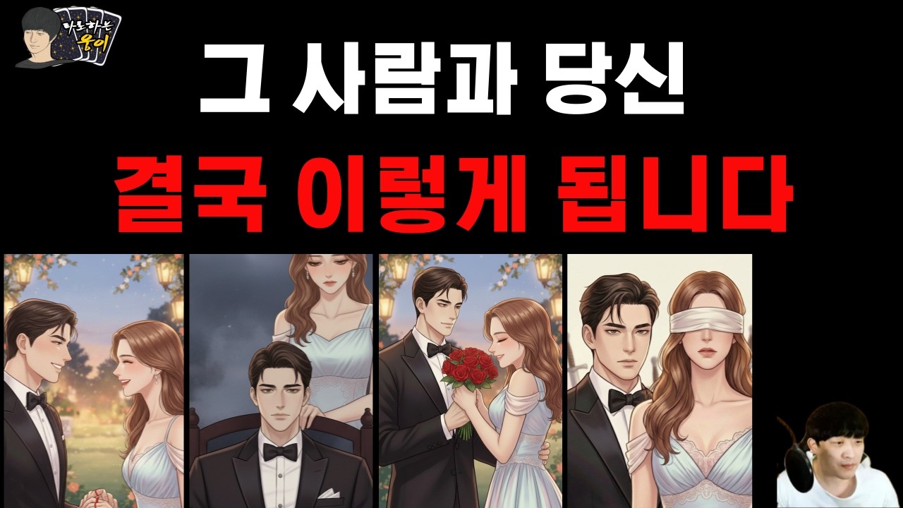 🎯100%적중 예언카드🎯 그 사람과 당신, 결국 이렇게 됩니다.