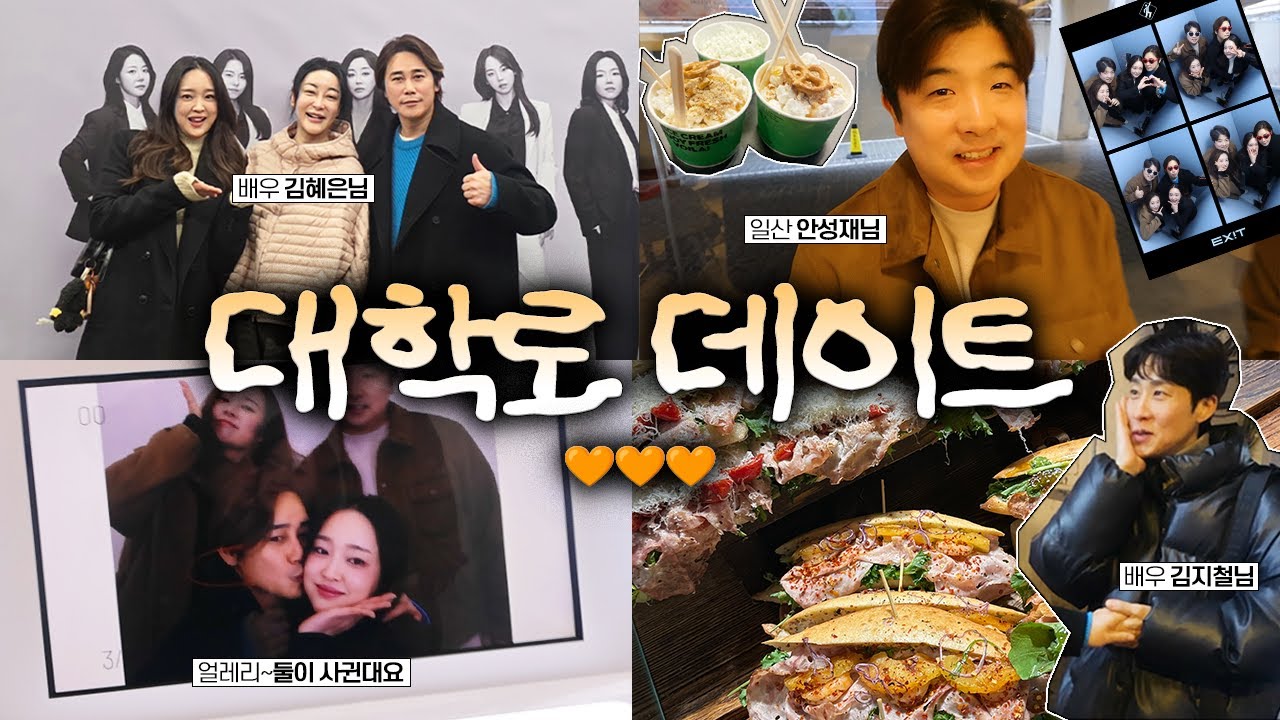 김혜은 배우님 연극 보러 간 날 | 일산 안성재 커플과 대학로 데이트 브이로그🧡