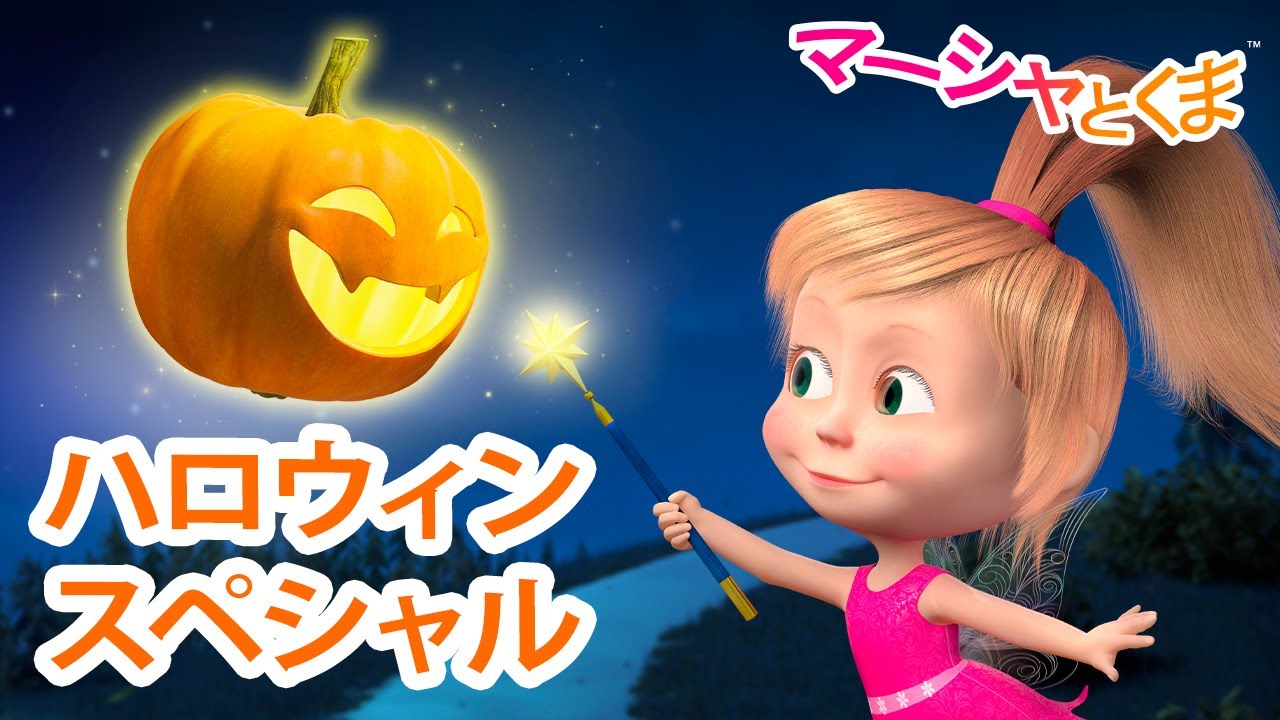 マーシャとくま 👱‍♀️🐻 ハロウィンスペシャル 🥣👱‍♀️ エピソードコレクション 🐻 子供向けアニメ